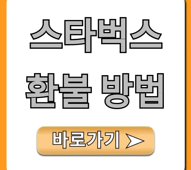 스타벅스 환불 방법: 기프티콘 영수증 없이 완벽 가이드