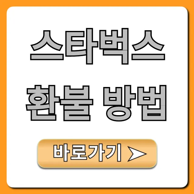 스타벅스 환불 방법: 기프티콘 영수증 없이 완벽 가이드