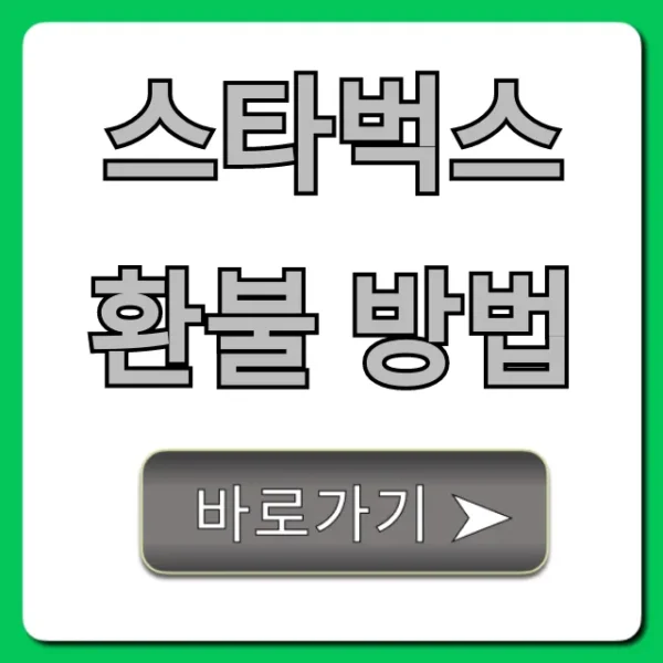 스타벅스 환불 방법 기프티콘 완벽 가이드