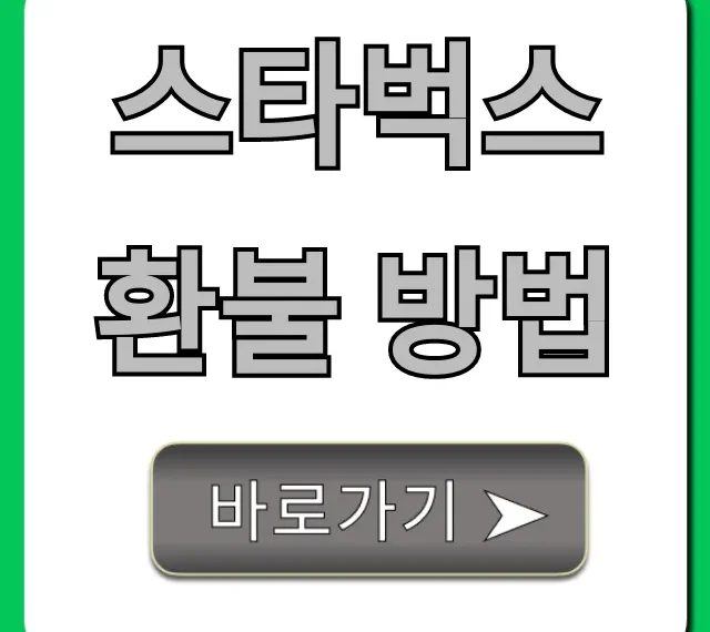 스타벅스 환불 방법 기프티콘 완벽 가이드
