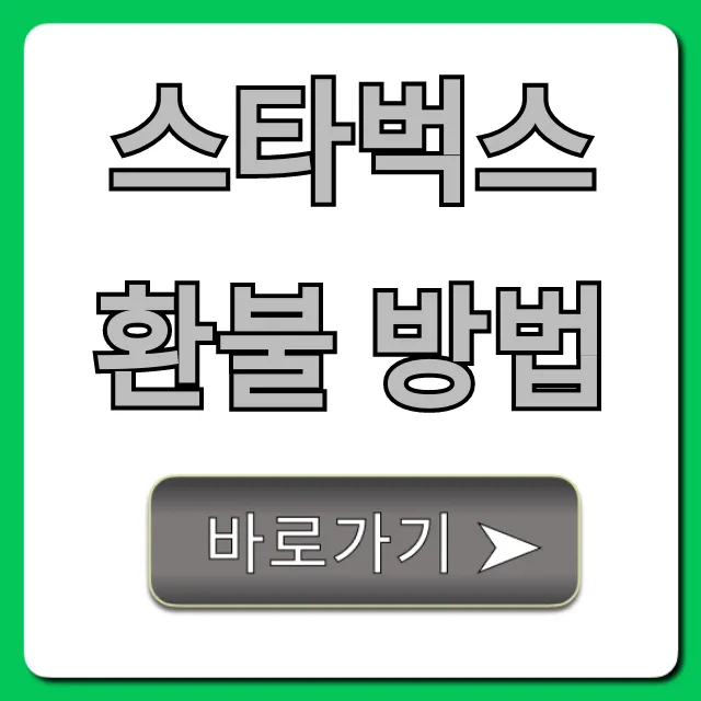 스타벅스 환불 방법 기프티콘 완벽 가이드
