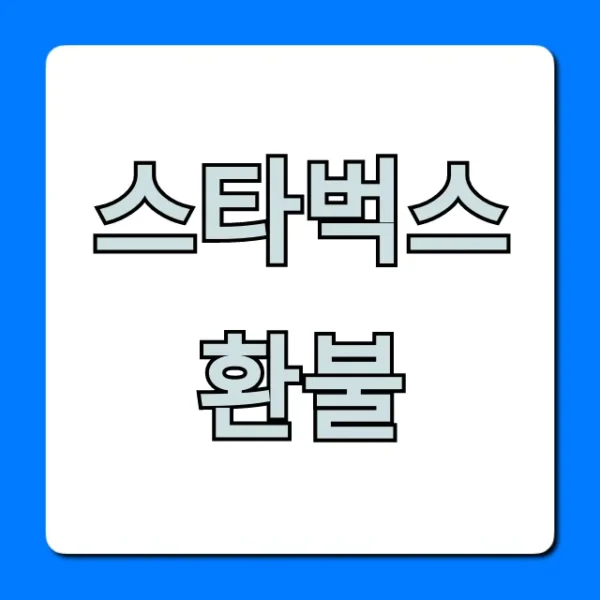 스타벅스 환불 쉬운 방법! 기프티콘, 텀블러 꿀팁