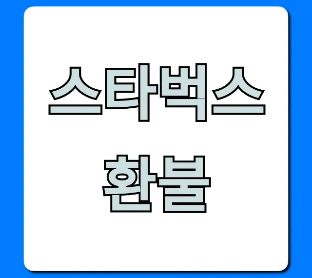 스타벅스 환불 쉬운 방법! 기프티콘, 텀블러 꿀팁