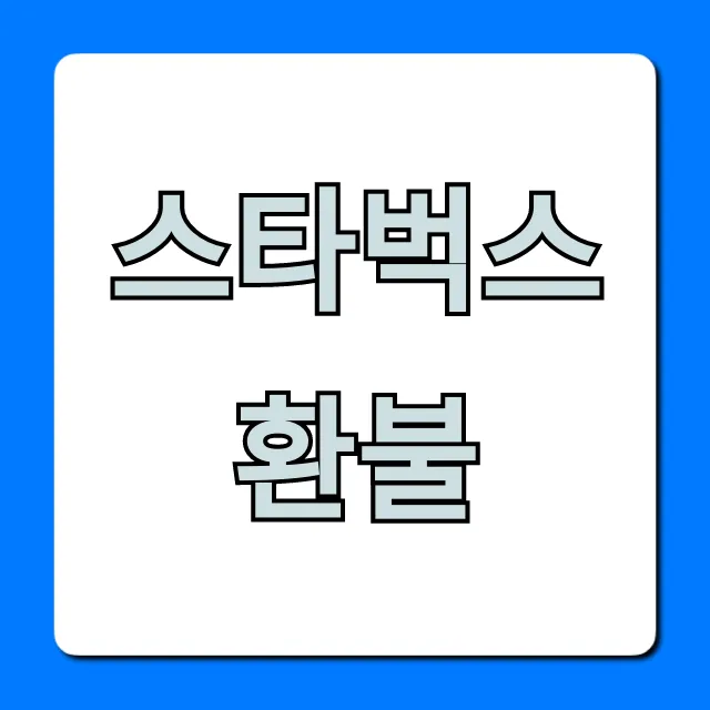 스타벅스 환불 쉬운 방법! 기프티콘, 텀블러 꿀팁