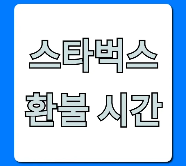 스타벅스 환불 시간, 1분 컷 완벽 총정리!