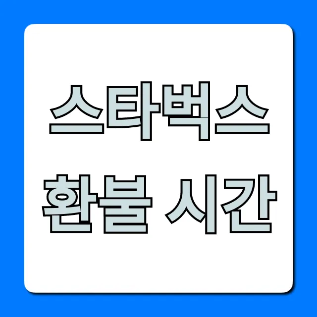 스타벅스 환불 시간, 1분 컷 완벽 총정리!