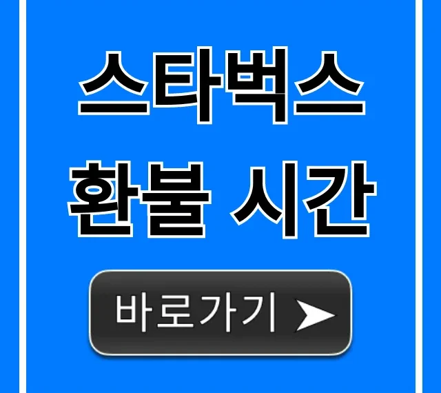 스타벅스 환불 시간, 기간부터 방법까지 완벽 가이드