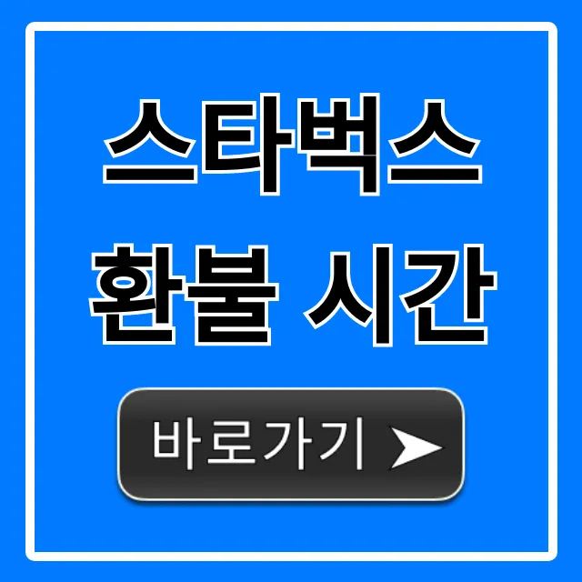 스타벅스 환불 시간, 기간부터 방법까지 완벽 가이드