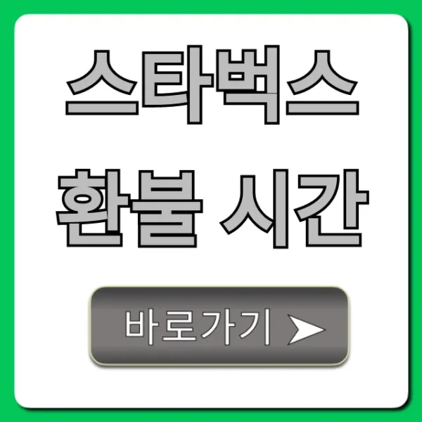 스타벅스 환불 시간: 모르면 손해 보는 규정 총정리