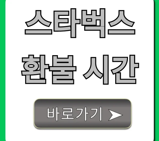 스타벅스 환불 시간: 모르면 손해 보는 규정 총정리