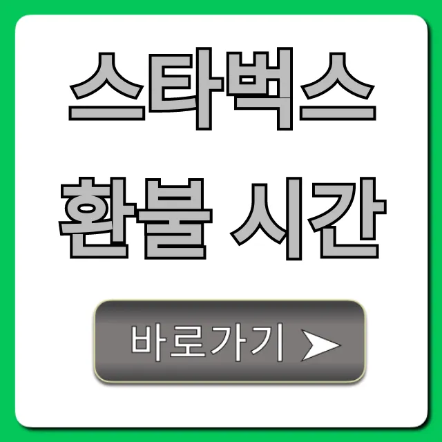 스타벅스 환불 시간: 모르면 손해 보는 규정 총정리