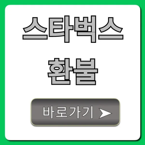 스타벅스 환불 총정리: 기프티콘부터 규정까지