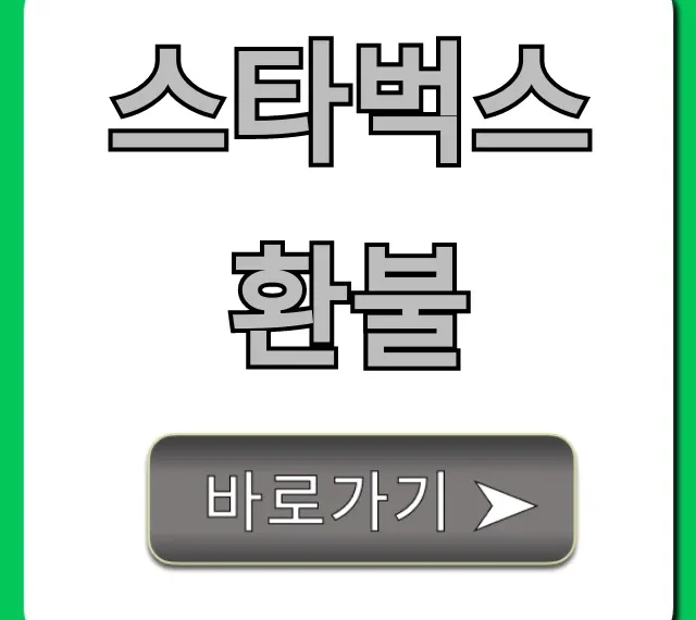 스타벅스 환불 총정리: 기프티콘부터 규정까지
