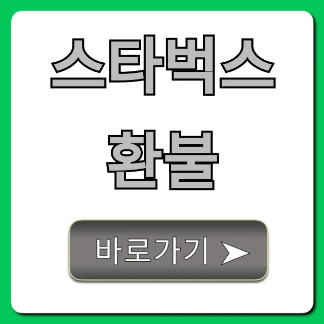 스타벅스 환불 총정리: 기프티콘부터 규정까지