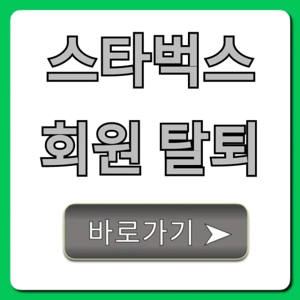 스타벅스 회원 탈퇴, 1분 만에 끝내는 꿀팁