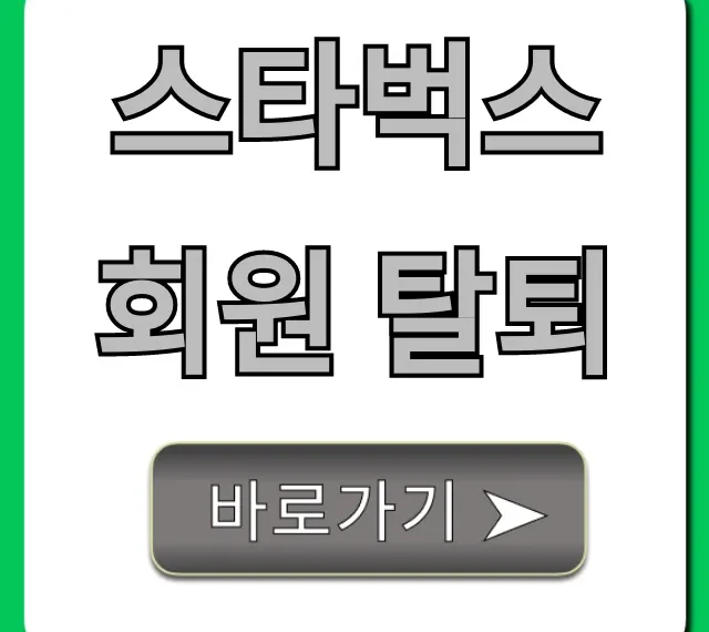 스타벅스 회원 탈퇴, 1분 만에 끝내는 꿀팁