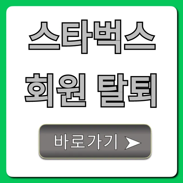 스타벅스 회원 탈퇴, 1분 만에 끝내는 꿀팁