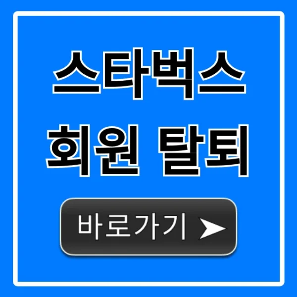 스타벅스 회원 탈퇴, 계정 삭제 방법 완벽 가이드