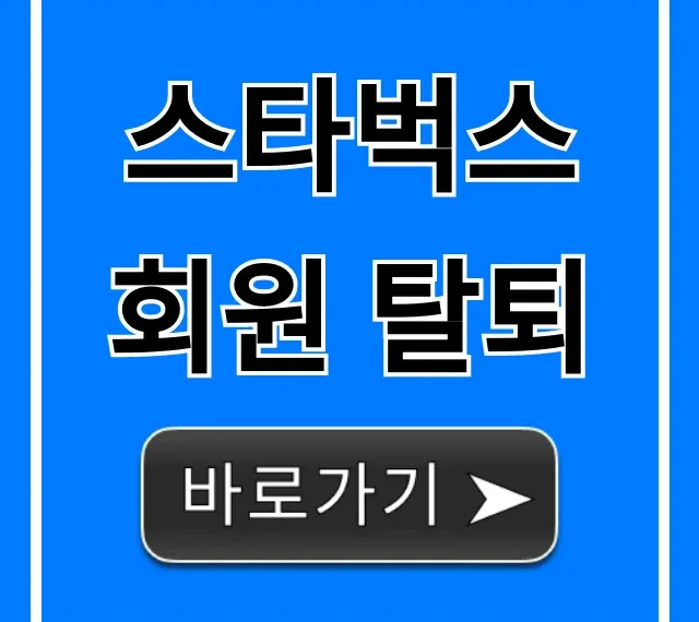 스타벅스 회원 탈퇴, 계정 삭제 방법 완벽 가이드