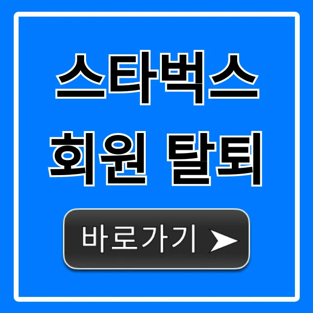 스타벅스 회원 탈퇴, 계정 삭제 방법 완벽 가이드