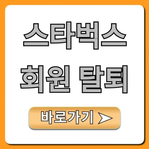 스타벅스 회원 탈퇴, 혜택 소멸 전 잔액 환불 방법 총정리