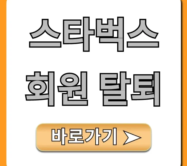 스타벅스 회원 탈퇴, 혜택 소멸 전 잔액 환불 방법 총정리