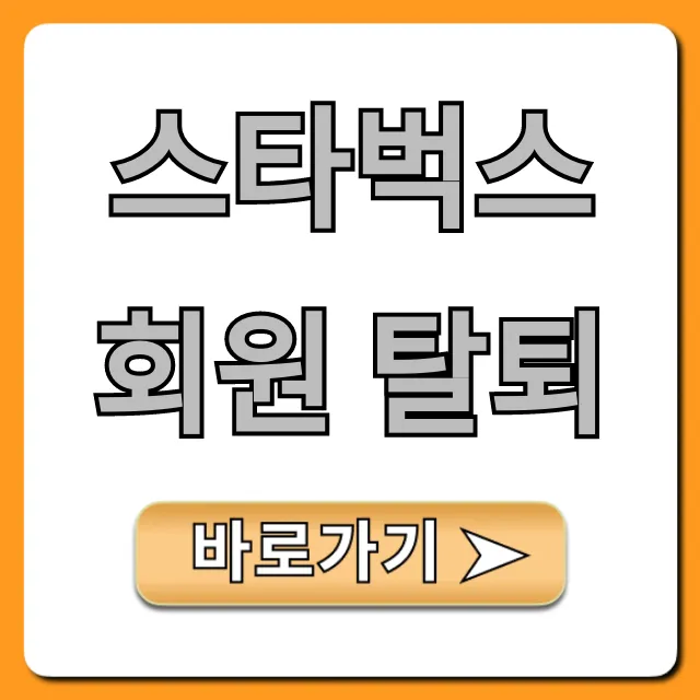 스타벅스 회원 탈퇴, 혜택 소멸 전 잔액 환불 방법 총정리