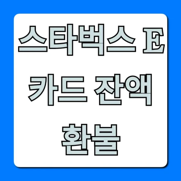 스타벅스 E카드 잔액 환불, 온라인 방법 총정리