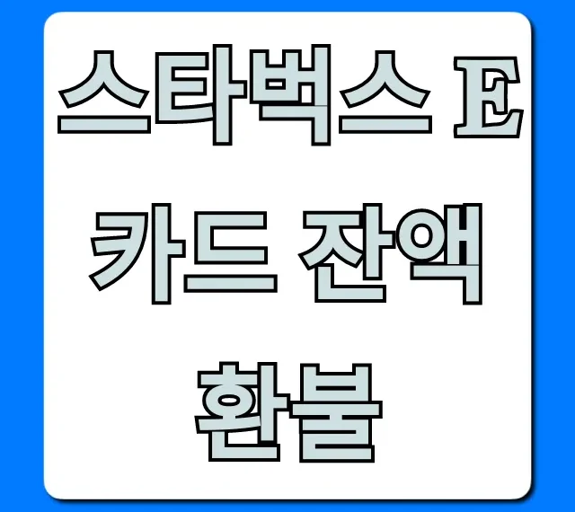 스타벅스 E카드 잔액 환불, 온라인 방법 총정리