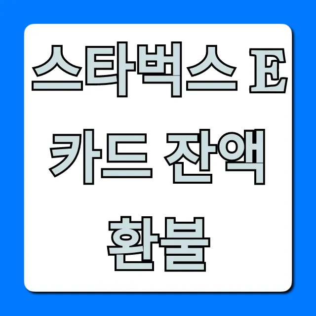 스타벅스 E카드 잔액 환불, 온라인 방법 총정리