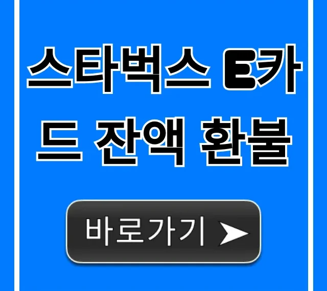 스타벅스 E카드 잔액 환불 조건, 신청 방법 총정리