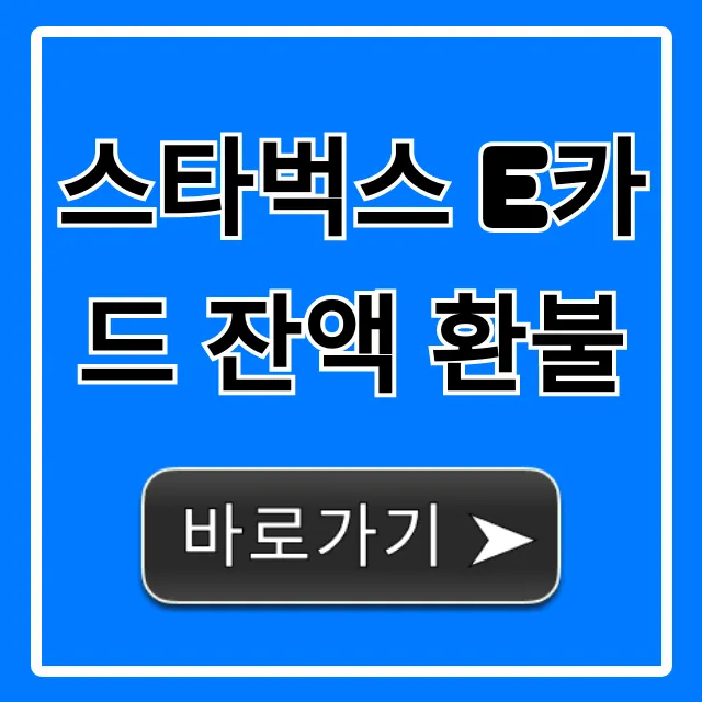 스타벅스 E카드 잔액 환불 조건, 신청 방법 총정리