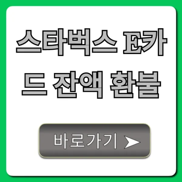 스타벅스 E카드 잔액 환불, 초간단 신청 방법