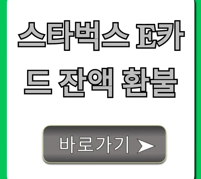 스타벅스 E카드 잔액 환불, 초간단 신청 방법