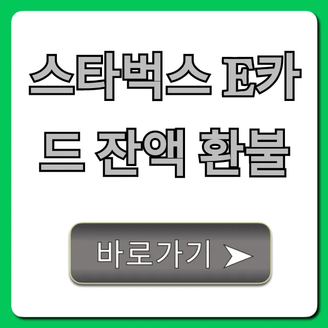 스타벅스 E카드 잔액 환불, 초간단 신청 방법