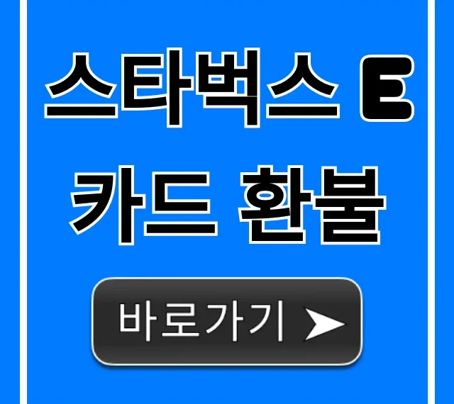 스타벅스 E카드 환불 수수료 없이 받는 법!