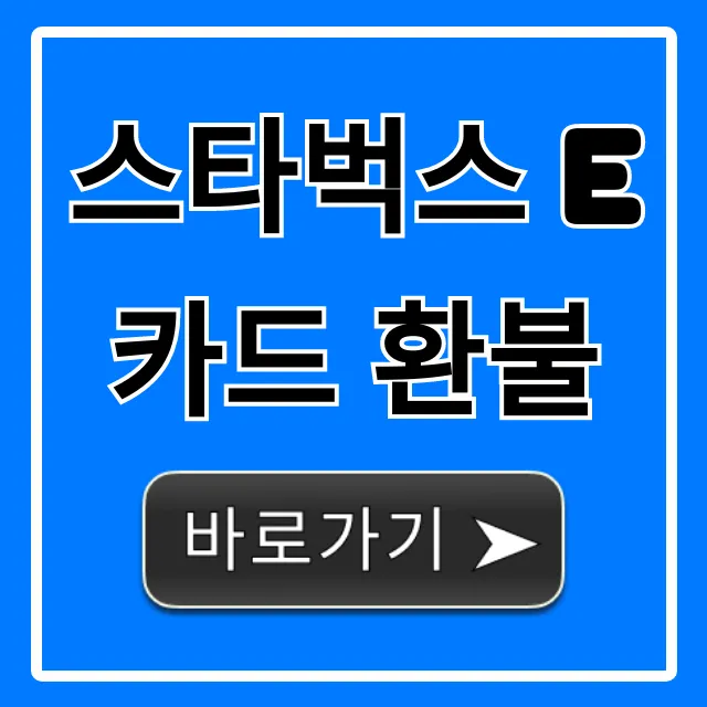 스타벅스 E카드 환불 수수료 없이 받는 법!