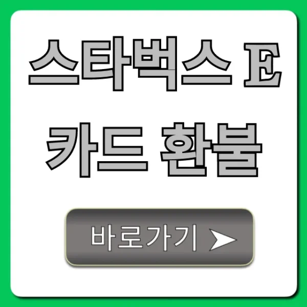 스타벅스 E카드 환불 잔액 현금화 꿀팁