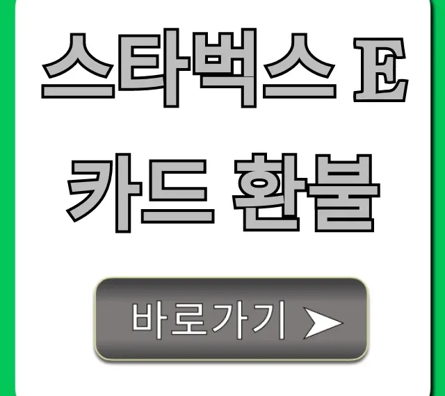 스타벅스 E카드 환불 잔액 확인부터 현금 전환까지