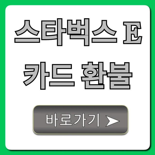 스타벅스 E카드 환불 잔액 확인부터 현금 전환까지