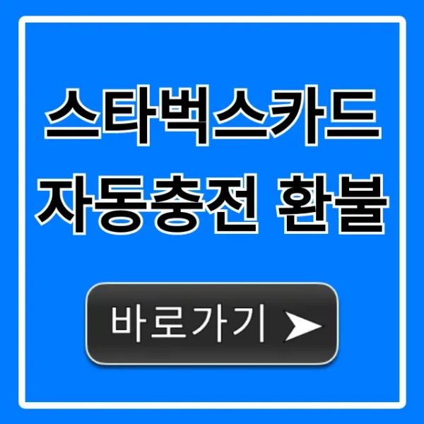 스타벅스카드 자동충전 환불 방법 총정리