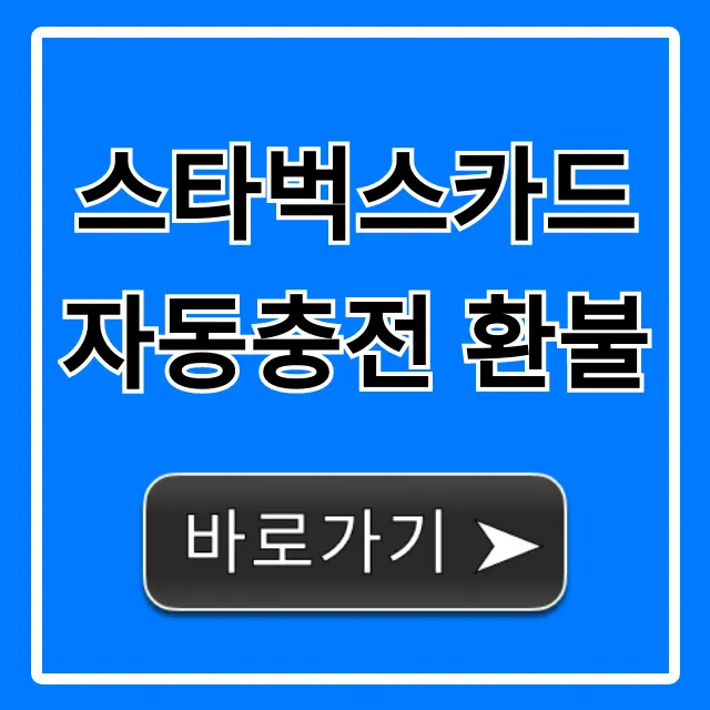 스타벅스카드 자동충전 환불 방법 총정리