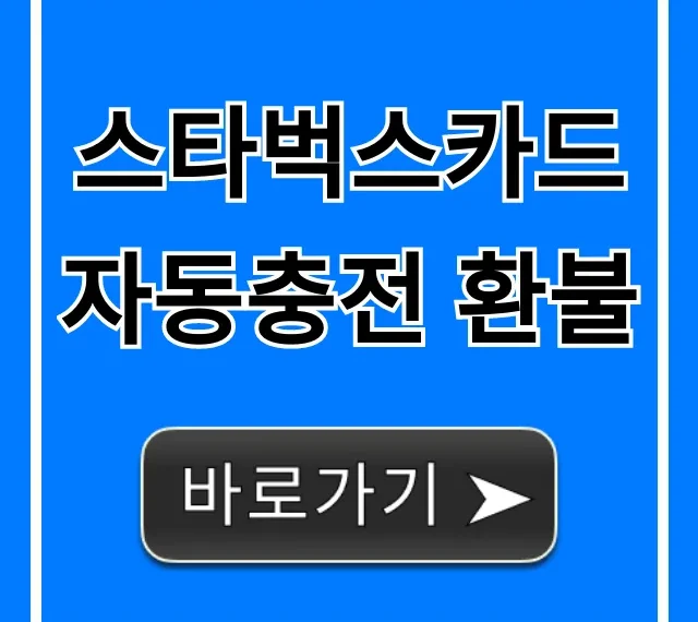 스타벅스카드 자동충전 환불: 성공률 100% 신청 방법