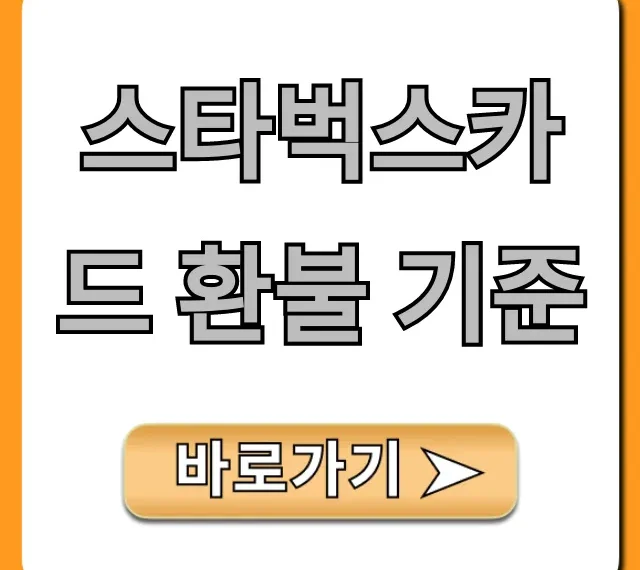 스타벅스카드 환불 기준: 남은 잔액 현금 환불 완벽 가이드