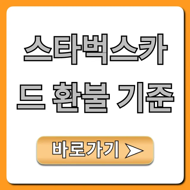 스타벅스카드 환불 기준: 남은 잔액 현금 환불 완벽 가이드