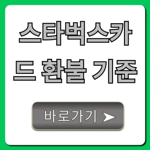 스타벅스카드 환불 기준, 잔액 신청 방법 총정리
