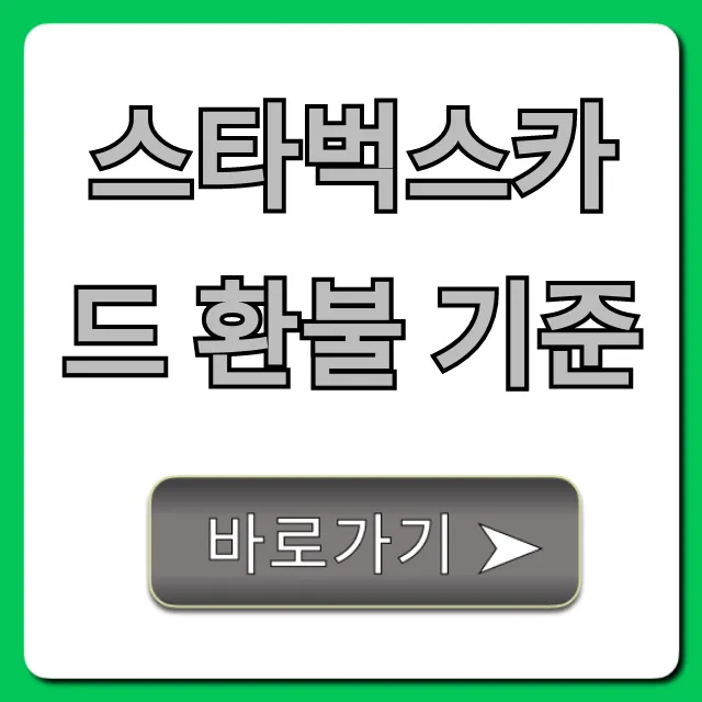 스타벅스카드 환불 기준, 잔액 신청 방법 총정리