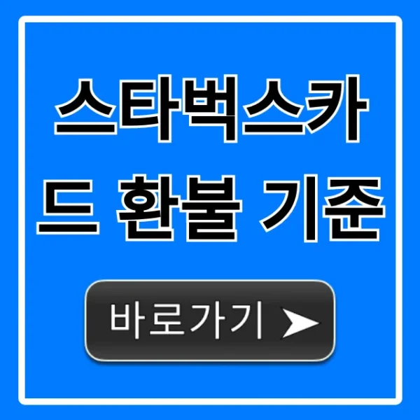 스타벅스카드 환불 기준! 잔액 환불 방법 총정리
