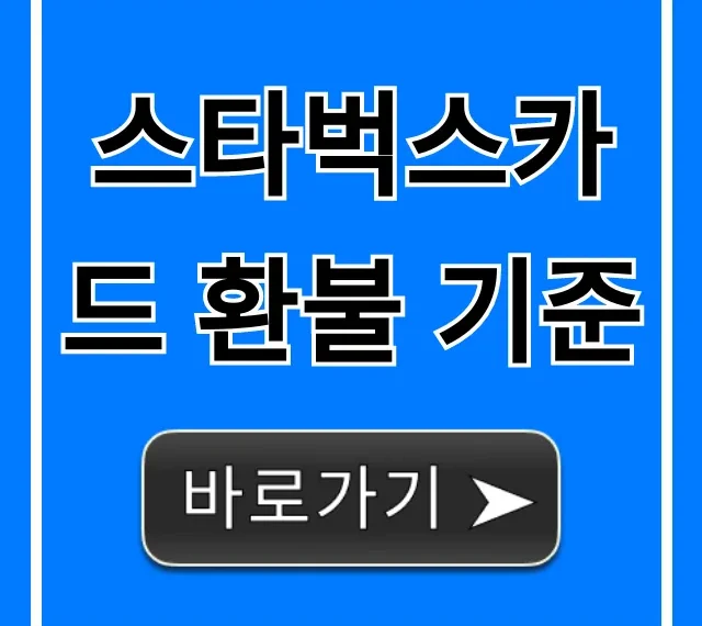스타벅스카드 환불 기준! 잔액 환불 방법 총정리