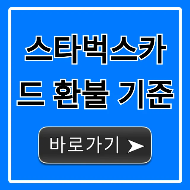 스타벅스카드 환불 기준! 잔액 환불 방법 총정리